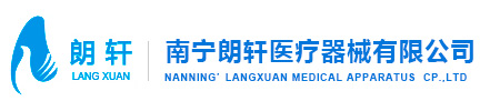 南寧朗軒醫(yī)療器械有限公司